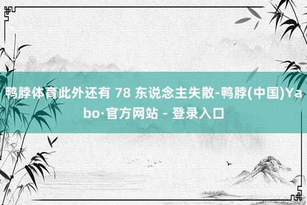 鸭脖体育此外还有 78 东说念主失散-鸭脖(中国)Yabo·官方网站 - 登录入口