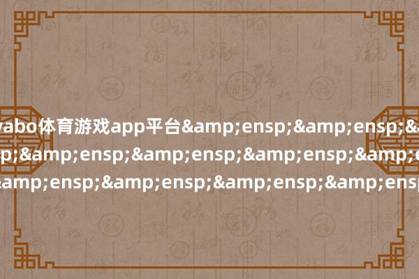yabo体育游戏app平台                               易