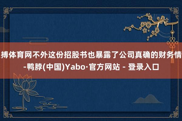 亚搏体育网不外这份招股书也暴露了公司真确的财务情景-鸭脖(中国)Yabo·官方网站 - 登录入口
