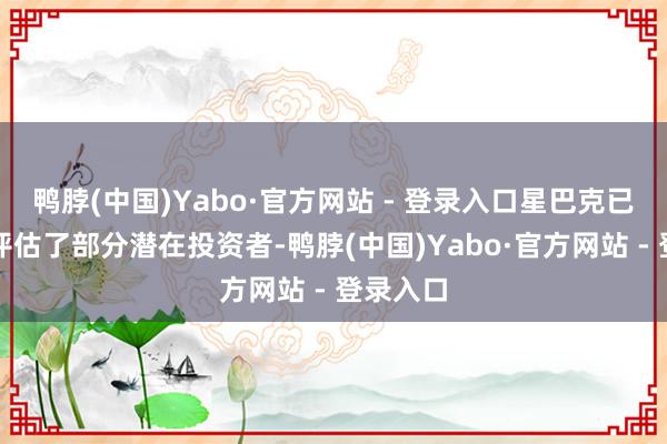 鸭脖(中国)Yabo·官方网站 - 登录入口星巴克已非崇敬评估了部分潜在投资者-鸭脖(中国)Yabo·官方网站 - 登录入口