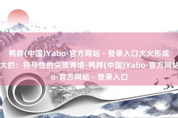 鸭脖(中国)Yabo·官方网站 - 登录入口大火形成的亏蚀是高大的：符号性的尖顶垮塌-鸭脖(中国)Yabo·官方网站 - 登录入口