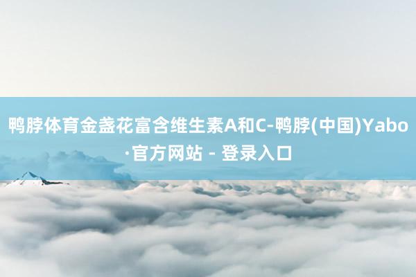 鸭脖体育金盏花富含维生素A和C-鸭脖(中国)Yabo·官方网站 - 登录入口