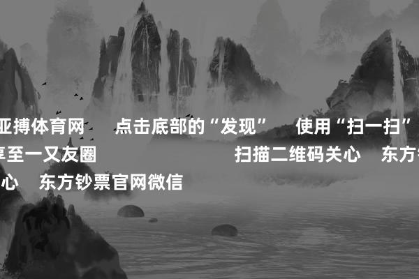 亚搏体育网      点击底部的“发现”     使用“扫一扫”     即可将网页共享至一又友圈                            扫描二维码关心    东方钞票官网微信                                                                        沪股通             深股通             港股通(沪)             港股通(深)                         热门资讯        跨年无厘头炒“蛇”热公募机构2025年计谋会干货来了三大指数收涨 成交额超1.5万亿“谷子”火了 企业“潮”出圈                            焦点专题    第十一届Choice最好分析师聚焦二十届三中全会淘宝将全面维持微信支付            2024宇宙能源电板大会        卫星互联网迎高速发展                                视频                                    一键关心财经大咖            热门保举海南打响新能源车收养路费第一枪？官方回报：这是假的        第一财经    27    东说念主挑剔    2024-12-05                            东方钞票    扫一扫下载APP    东方钞票产物    东方钞票免费版东方钞票Level-2东方钞票计谋版Choice金融末端浪客 - 财经视频        证券交游    东方钞票证券开户东方钞票在线交游				东方钞票证券交游        关心东方钞票    东方钞票网微博东方钞票网微信成见与提议        天天基金    扫一扫下载APP    基金交游    基金开户基金交游活期宝基金产物适应搭理        关心天天基金    天天基金网微博天天基金网微信        东方钞票期货    扫一扫下载APP    期货交游    期货手机开户期货电脑开户期货官方网站        信息集结传播视听节目许可证：0908328号 筹办证券期货业务许可证编号：913101046312860336 违纪和不良信息举报:021-61278686 举报邮箱：jubao@eastmoney.com    沪ICP证:沪B2-20070217 网站备案号:沪ICP备05006054号-11  沪公网安备 31010402000120号 版权总共:东方钞票网 成见与提议:4000300059/952500    			对于咱们    可握续发展			告白管事			臆想咱们			诚聘英才			法律声明    阴事保护			征稿缘由			友情结合        	        -鸭脖(中国)Yabo·官方网站 - 登录入口