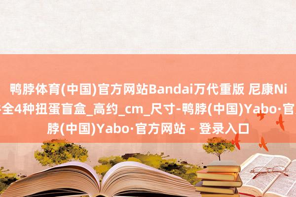 鸭脖体育(中国)官方网站Bandai万代重版 尼康Nikon相机微缩摆件全4种扭蛋盲盒_高约_cm_尺寸-鸭脖(中国)Yabo·官方网站 - 登录入口