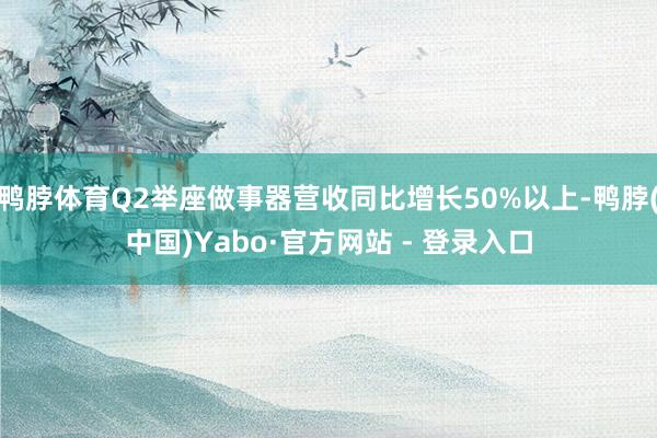 鸭脖体育Q2举座做事器营收同比增长50%以上-鸭脖(中国)Yabo·官方网站 - 登录入口